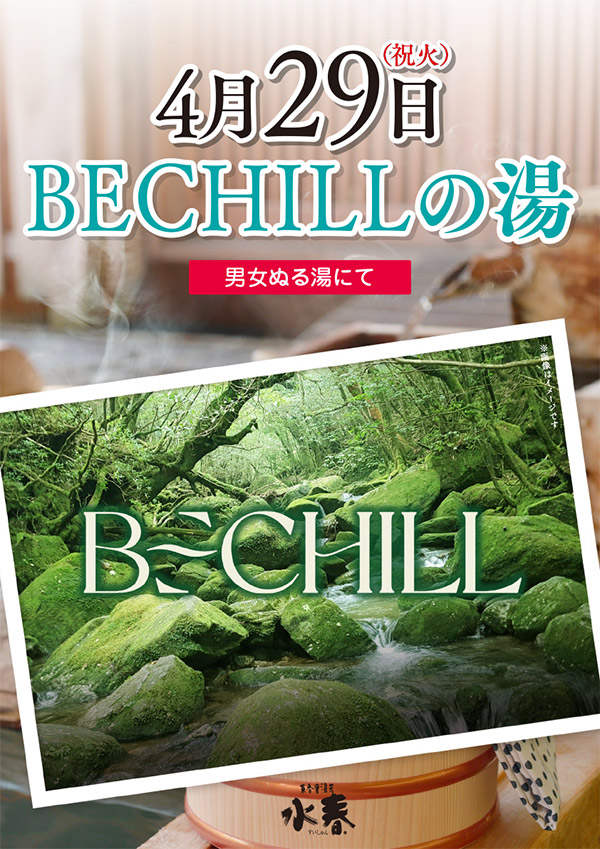 BECHILLの湯　4/29(火祝)