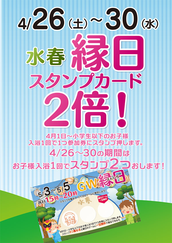 水春縁日スタンプカード2倍4/26(土)～30(水)