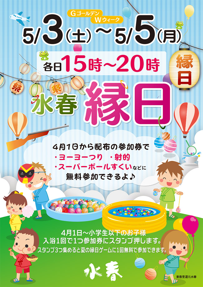 ゴールデンウィーク　水春縁日　5月3日～5日