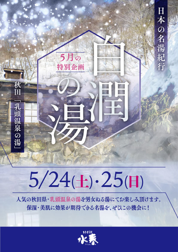 5月の特別企画　日本の名湯紀行「白潤の湯」5月24日・25日