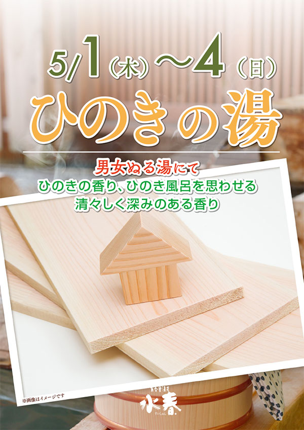 ひのきの湯　5月1日～4日