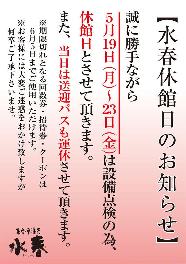 水春休館日のお知らせ　5月19日(月)～23日(金)は設備点検のため、休館日とさせていただきます。