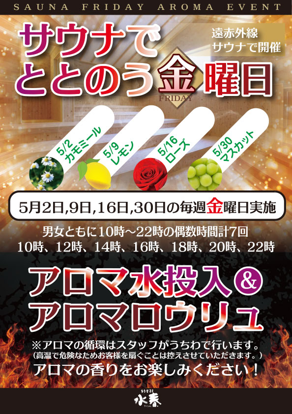 5月のサウナでととのう金曜日