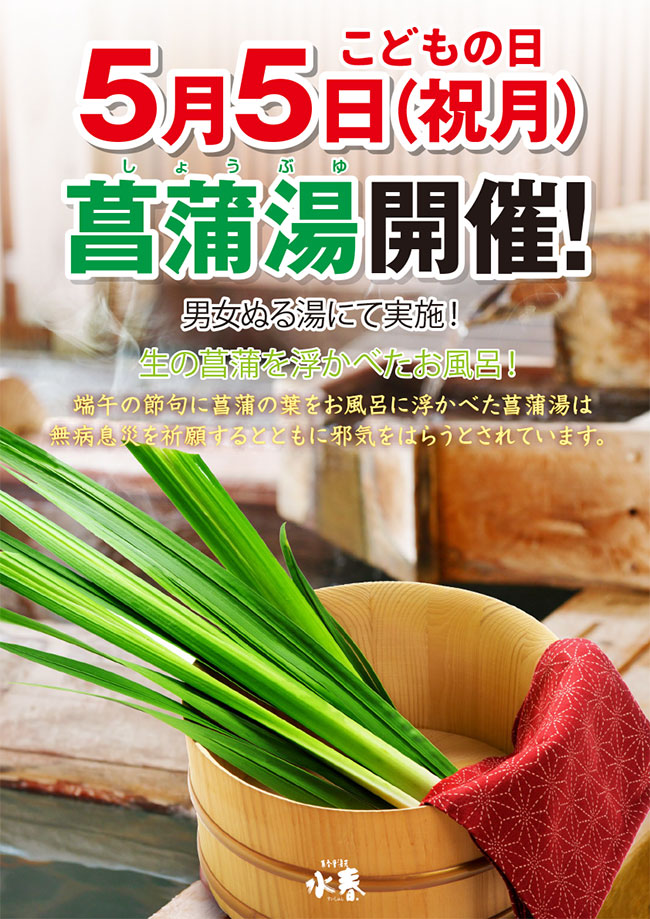 5月5日　菖蒲湯