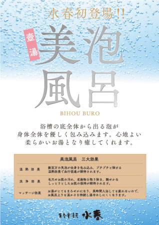 つぼ湯が水春初の美泡風呂にリニューアル！
