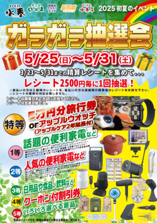 ガラガラ抽選会