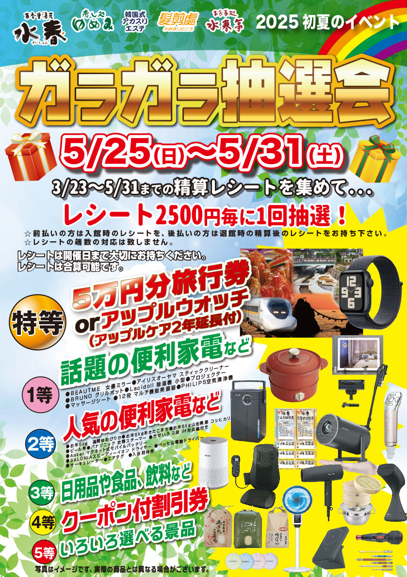 ガラガラ抽選会 5/25(日)～5/31(土) - 東香里湯元水春｜寝屋川・枚方の
