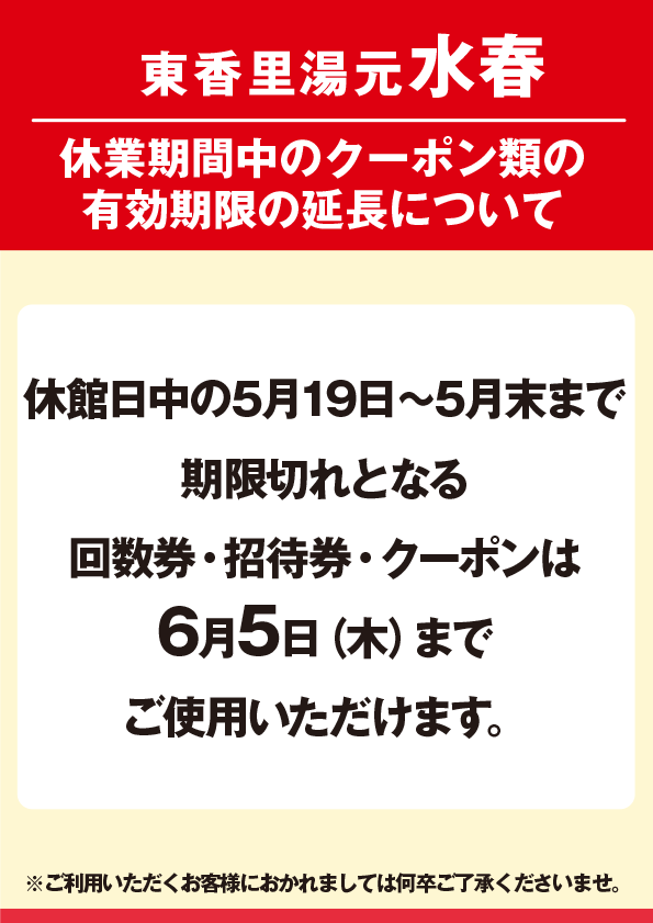 休業期間中のクーポン類の有効期限の延長について