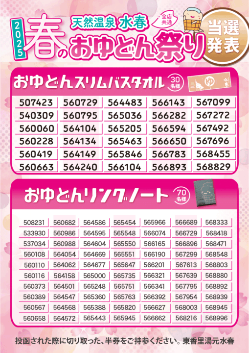 春のおゆどん祭り結果発表（おゆどんスリムバスタオル、おゆどんリングノート）