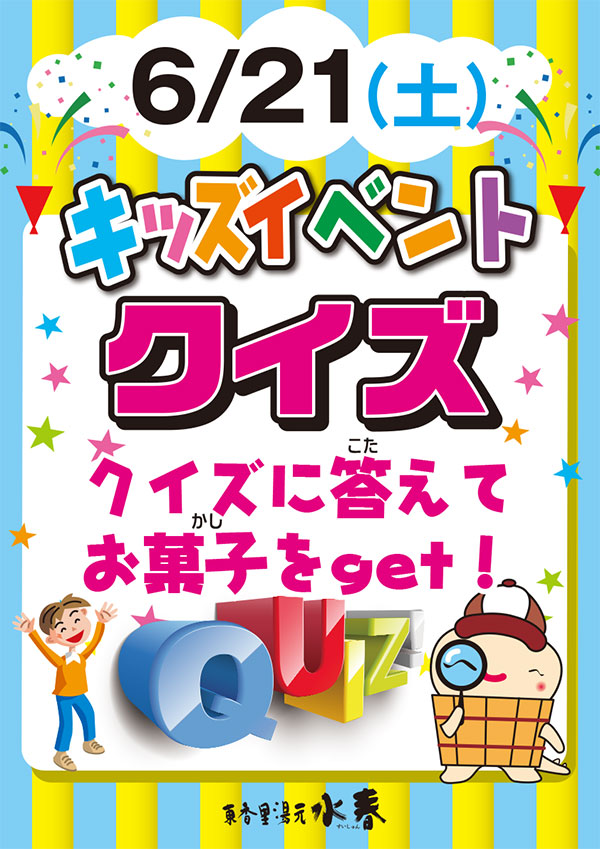 キッズイベント 6月21日(土)