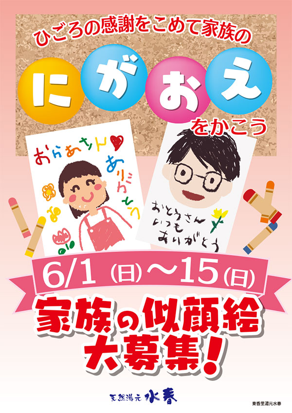 家族の似顔絵大募集！6月1日～15日