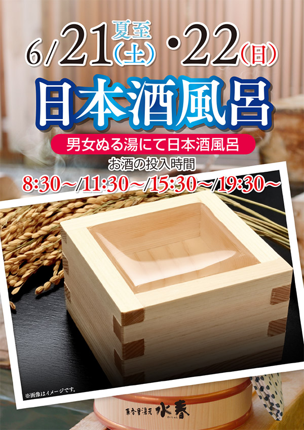 日本酒風呂　6月21日(土)・22日(日)