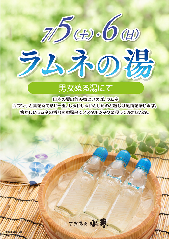 「ラムネの湯」7月5日・6日