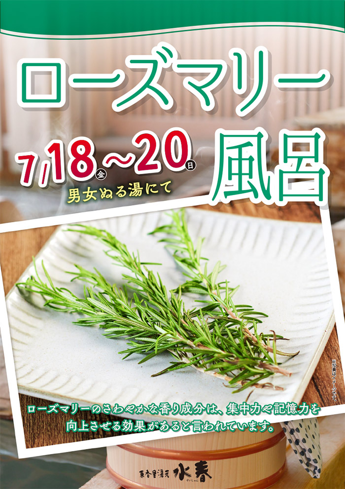 「ローズマリー風呂」7月18日～20日