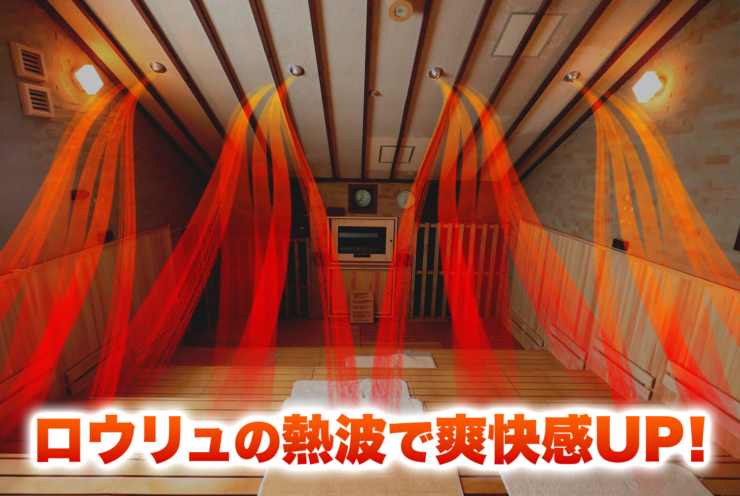 ロウリュの熱波で爽快感UP！
