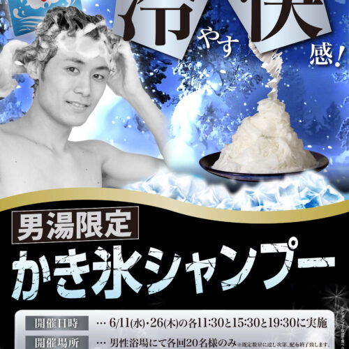 男湯限定】かき氷シャンプー 6/11(水)・26(木) - 東香里湯元水春
