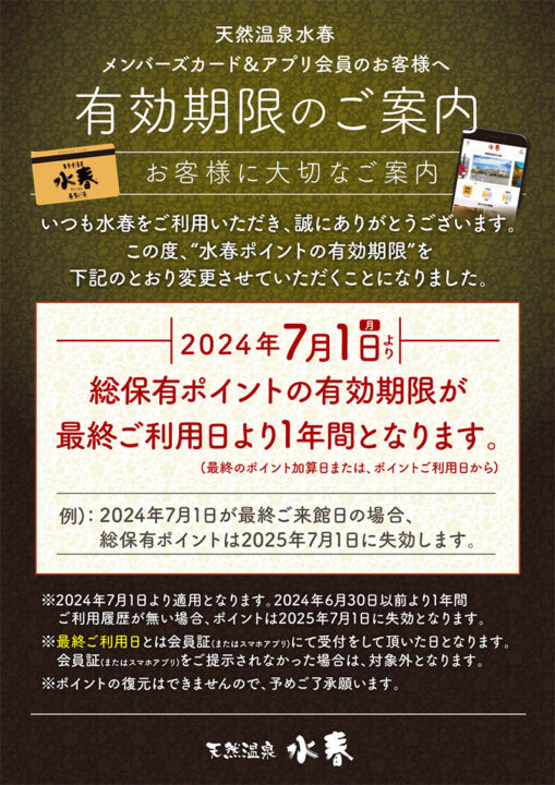 天然温泉水春メンバーズカード＆アプリ会員のお客様へ　ポイント有効期限のご案内