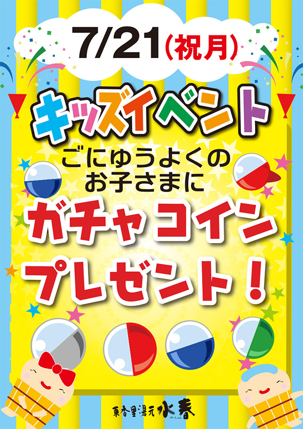 7月21日　キッズイベントガチャコインプレンゼント