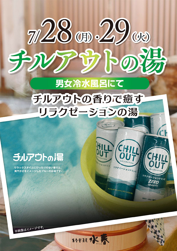 7月28日・29日「チルアウトの湯」