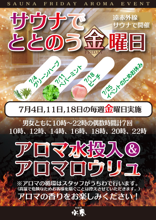 7月サウナでととのう金曜日