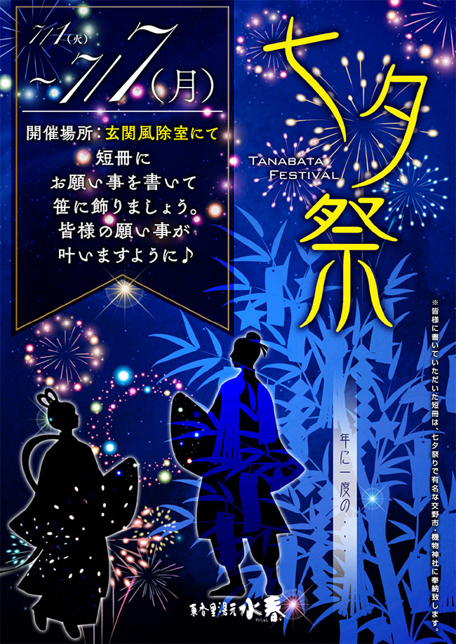7月1日～7日「七夕祭り」