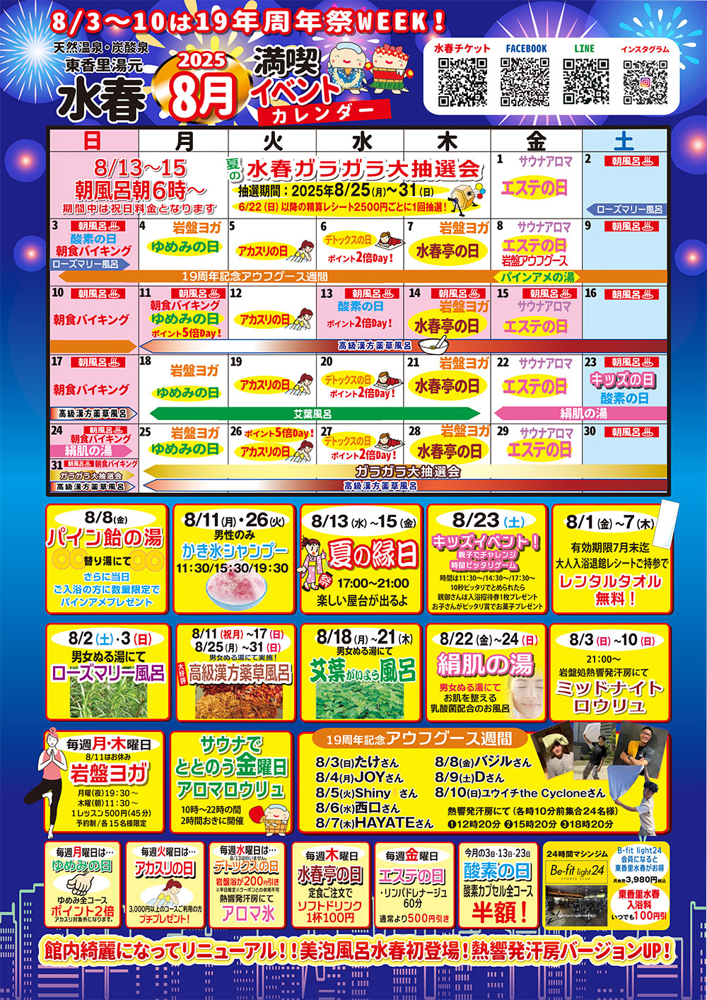 2025年8月イベントカレンダー - 東香里湯元水春｜寝屋川・枚方の