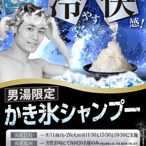 男湯限定】かき氷シャンプー 8/11(祝月)・26(火) - 東香里湯元水春
