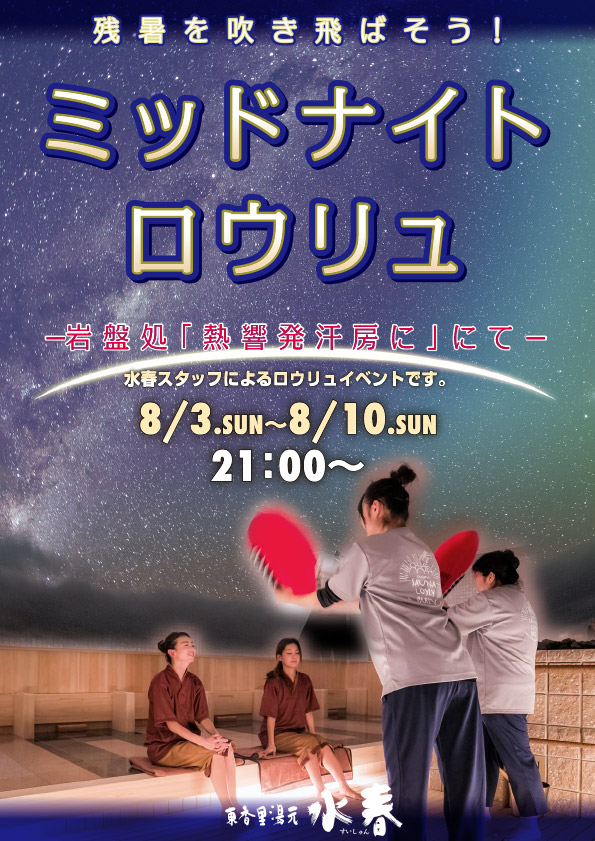 ミッドナイトロウリュ（8月3日、10日）