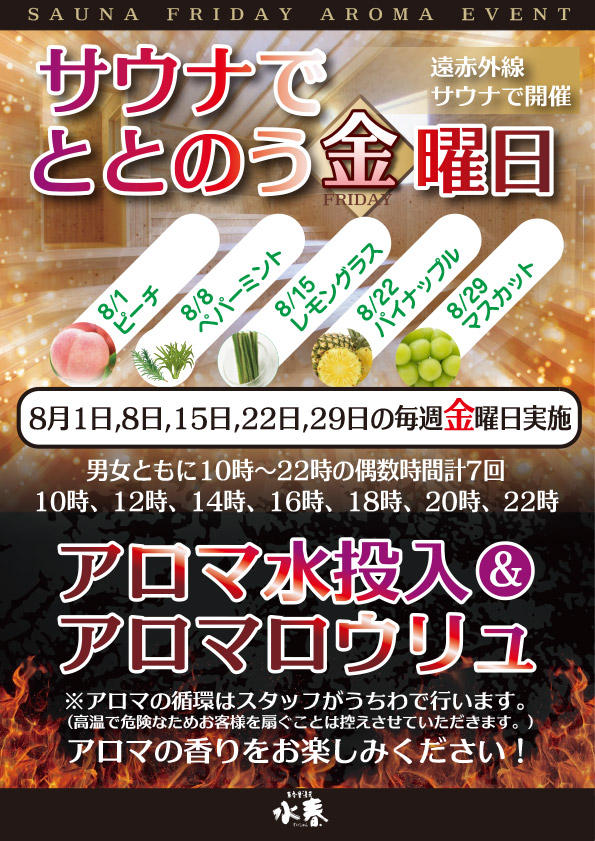8月サウナでととのう金曜日（8月1日、8日、25日、22日、29日）