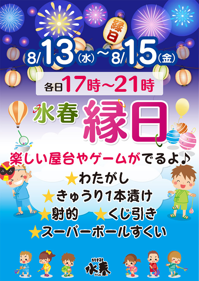 水春縁日（8月13日～15日）