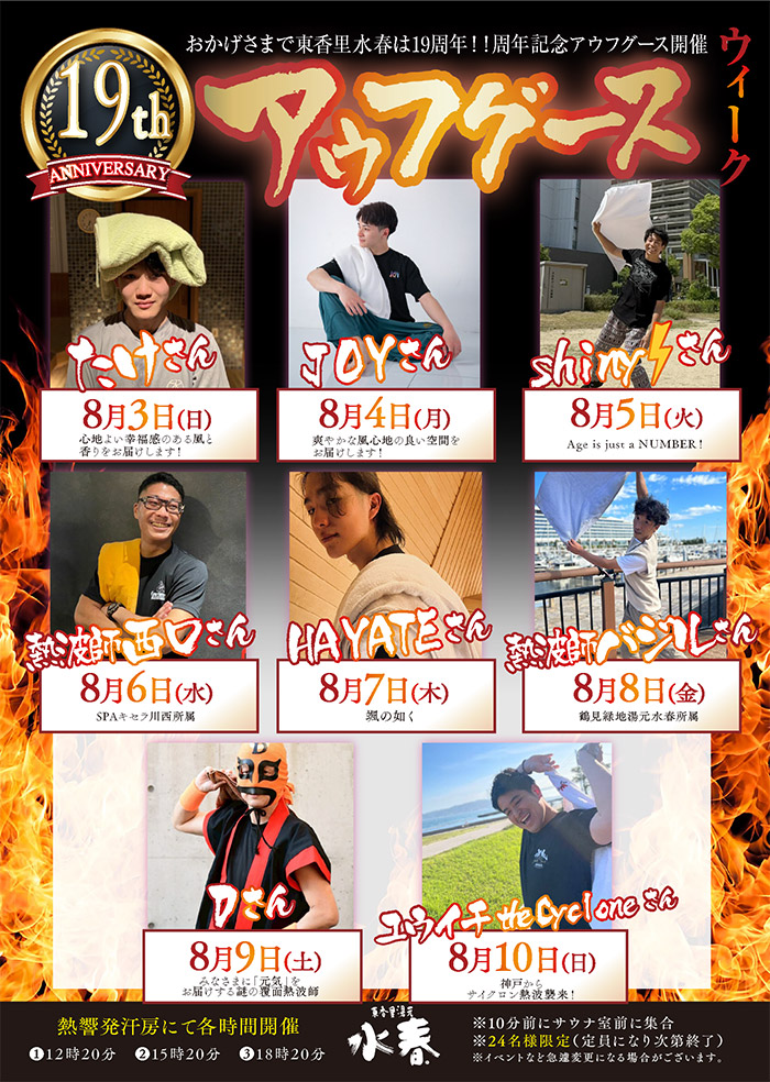 アウフグースウィーク　8月3日～10日