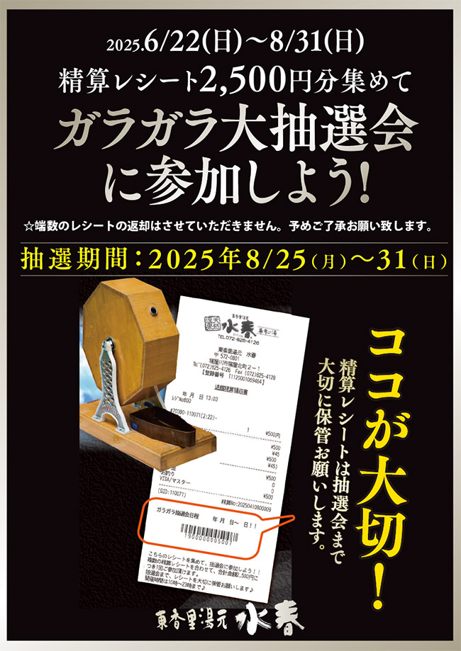 6月22日～8月31日の精算レシート2,500円分あつめてガラガラ大抽選会に参加しよう！