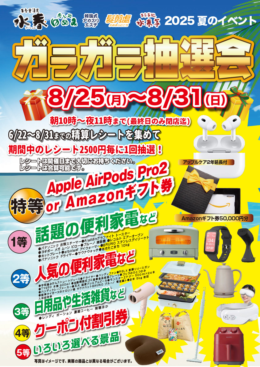 ガラガラ抽選会　8月25日～31日