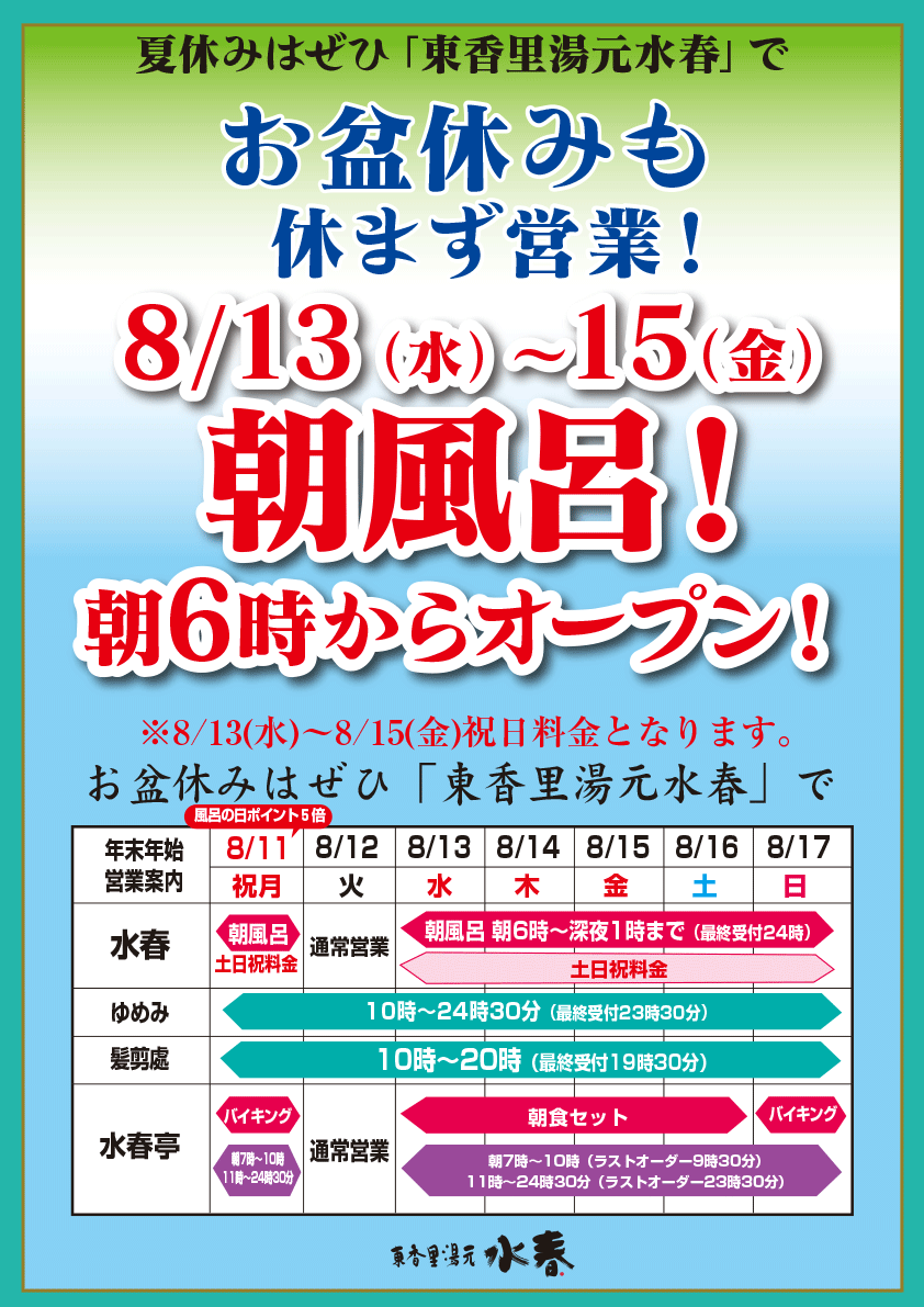 お盆休みも休まず営業!8月13日~15日朝風呂朝6時からオープン!