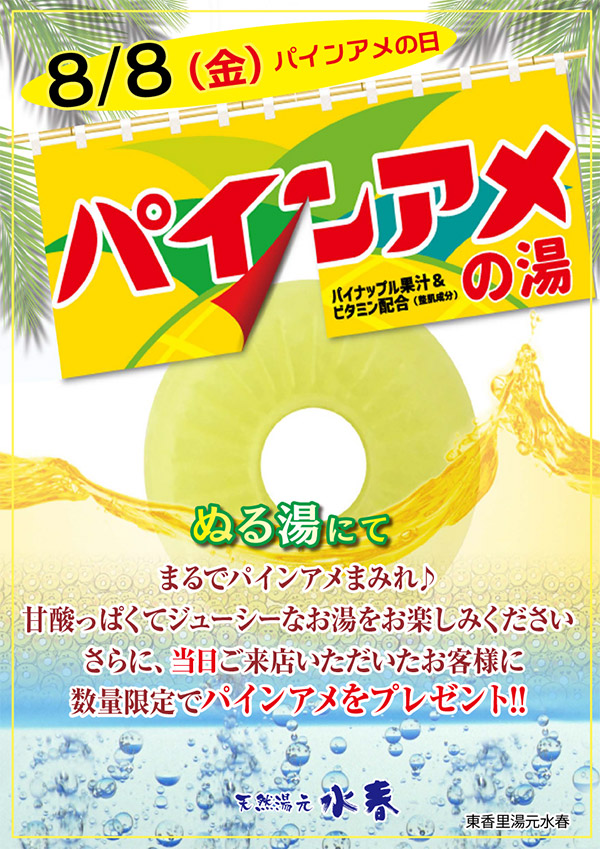 パインアメの湯 8月8日