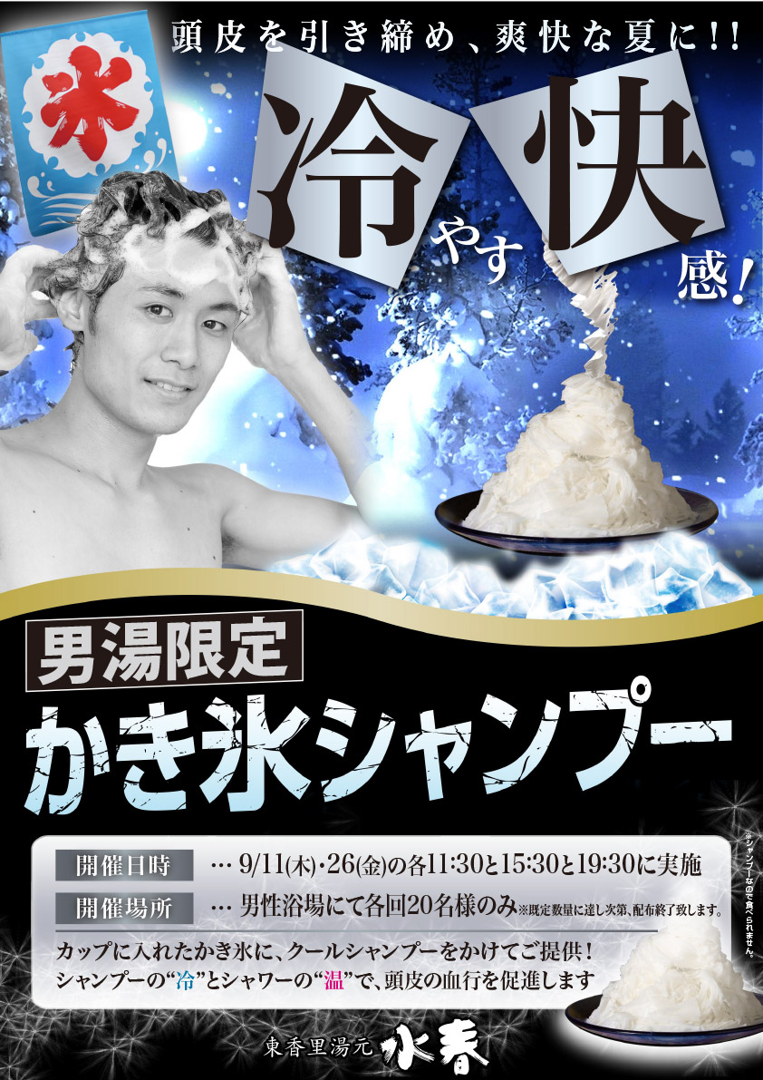 9月11日、26日男湯限定「かき氷シャンプー」