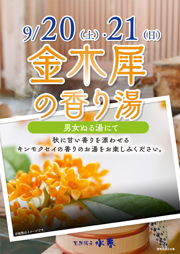 金木犀の香り湯　9月20日・21日