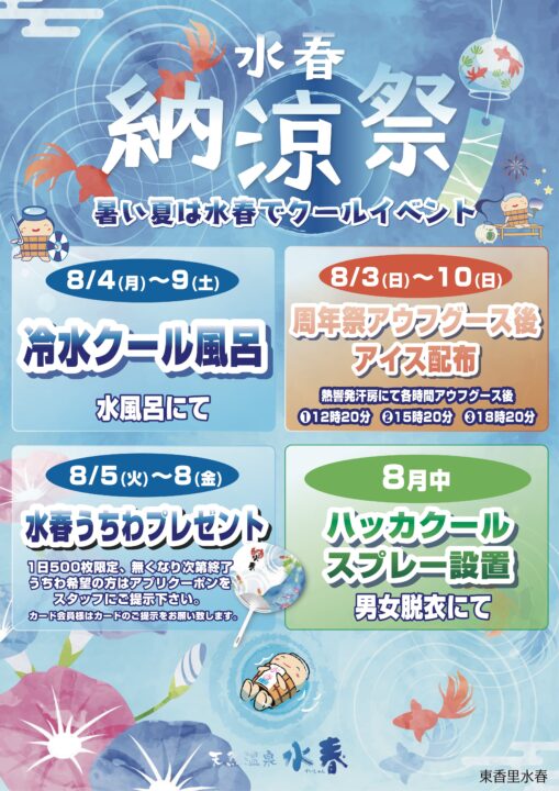 水春納涼祭