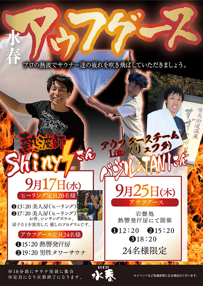 水春アウフグース　9月17日Shiny⚡さん、9月25日バジル＆TANIさん