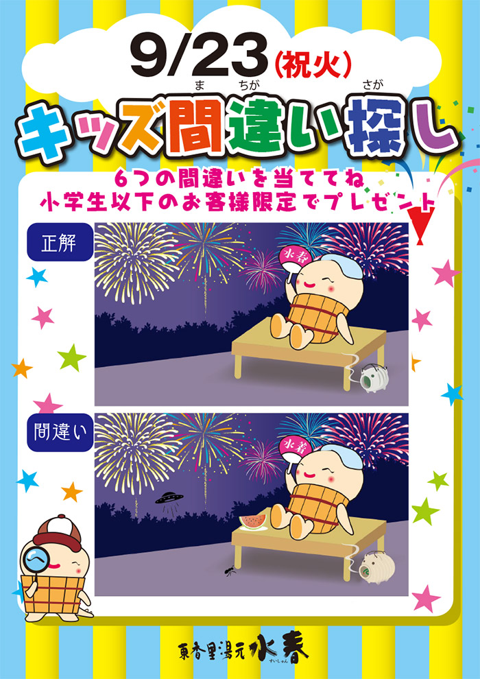 9月23日　キッズ間違い探し