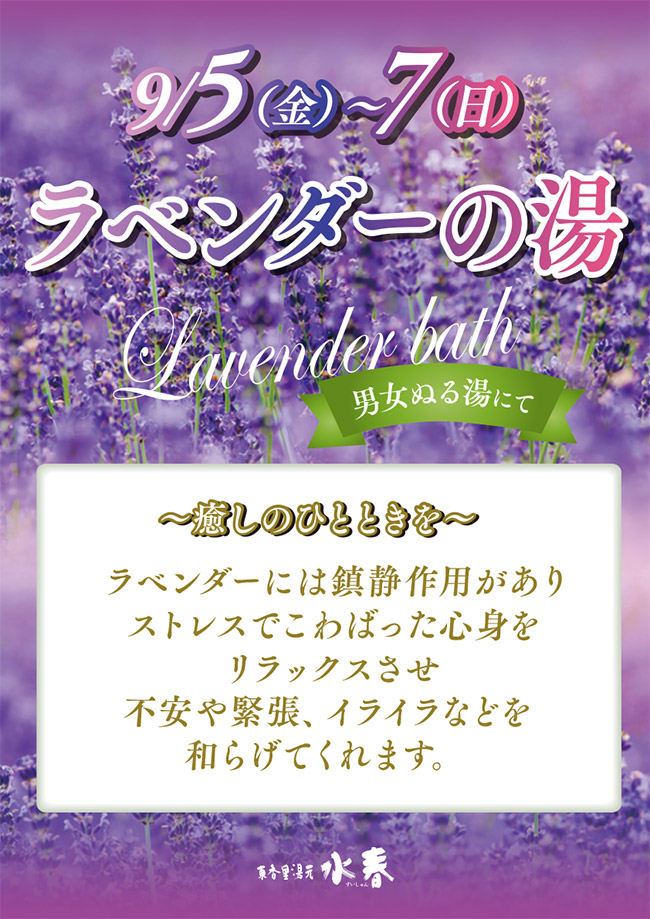ラベンターの湯　9月5日～7日