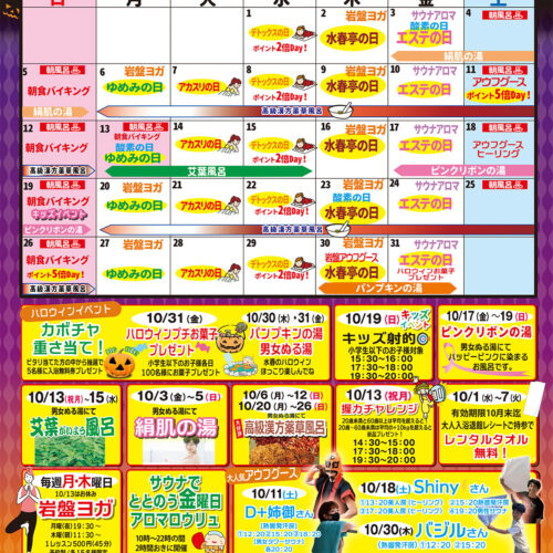 10月 イベントカレンダー - 東香里湯元水春｜寝屋川・枚方のスーパー銭湯