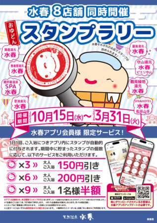【アプリ会員様限定】おゆどんスタンプラリー　10/15(水)～3/31(火)