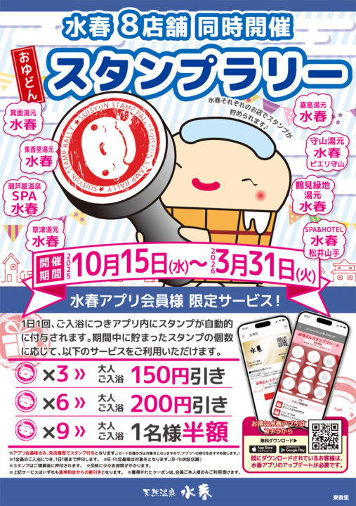 水春8店舗同時開催 スタンプラリー　2025年10月15日～2026年3月31日