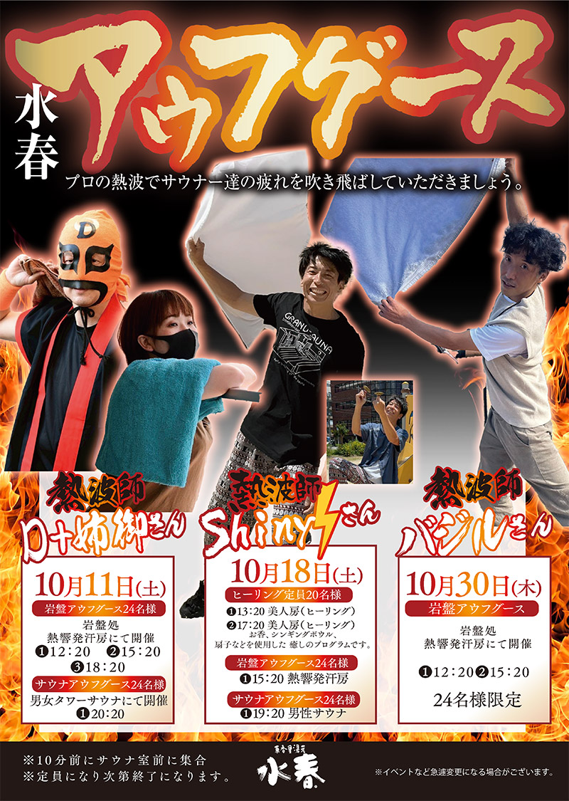 10月開催 水春アウフグース　10月11日・18日・30日