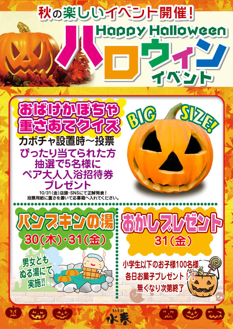 ハロウィンイベント「おばけかぼちゃ重さ当てクイズ」10月31日まで、「パンプキンの湯」10月30日・31日、「おかしプレゼント」10月31日