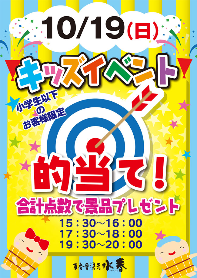 キッズイベント　的当て　10月19日