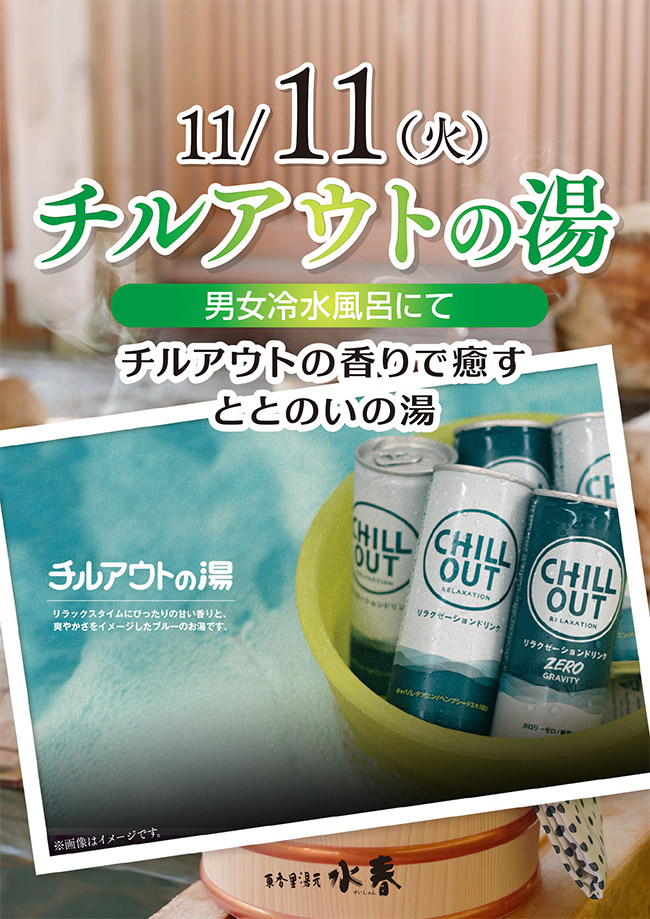11月11日「チルアウトの湯」