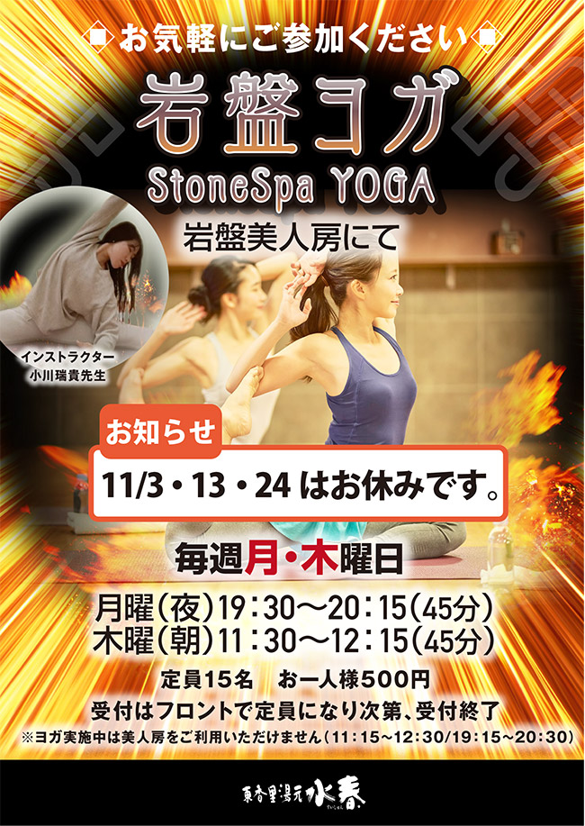 11月岩盤ヨガ　毎週月・木曜日（11月3日・13日・24日はお休みです。）