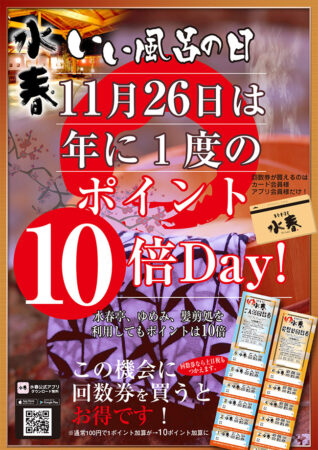 11月26日は「いい風呂の日」ポイント10倍DAY！